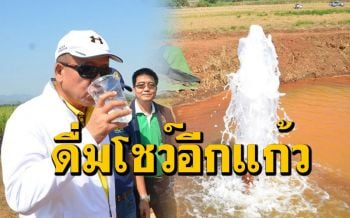 ดื่มน้ำพุโซดาโชว์อีก! คาดอาทิตย์หน้าตั้งเครื่องกรองเสร็จให้ชาวบ้านทดลองบ้าง