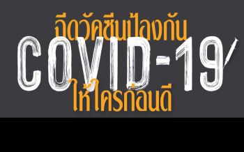 ‘นักการเมือง’รั้งบ๊วย! โพลเปิดมุมมองปชช. ควรฉีดวัคซีนป้องกัน‘โควิด’ให้ใครก่อนดี.?