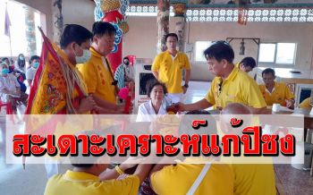ปชช.แห่สะเดาะเคราะห์แก้ปีชงเสริมสิริมงคล หลังเทศกาลตรุษจีน