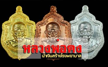 ‘วัดธรรมโฆษิต’ สร้างวัตถุมงคล ‘หลวงพ่อคง’ นำรายได้สร้าง รพ.สิงหนคร