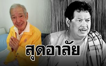 วงการบันเทิงสูญเสีย\'ไพโรจน์ ใจสิงห์\' เสียชีวิตแล้วในวัย78 ปี
