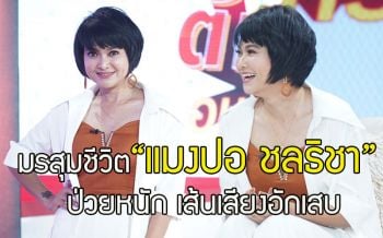 เปิดชีวิตเรียบง่ายในวันนี้ของนักร้องลูกทุ่งชื่อดัง \'แมงปอ ชลธิชา\'