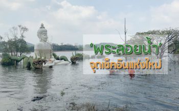 Unseen! พระพุทธสิริภูวดลมงคลชัย ‘พระลอยน้ำ’ จุดเช็คอินแห่งใหม่ จ.ตราด