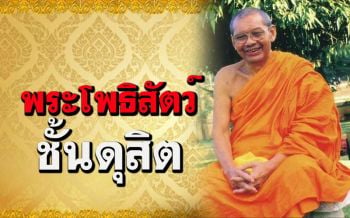 \'พระโพธิสัตว์ที่อยู่ชั้นดุสิต\' หลวงพ่อฤๅษี วัดท่าซุง ตอบปัญหาธรรม