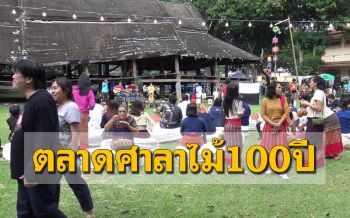 เปิดแล้ว! ตลาดนัดม้องแลงชุมชนลาวครั่ง ณ ‘ศาลาไม้100ปี’วัดบ้านไร่ 27-28 ก.พ.นี้