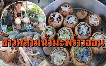 โหนกระแสมะพร้าวฟีเวอร์! ตายายคิดสูตร\'ข้าวหลามน้ำมะพร้าว\' เพิ่มยอดขายเอาใจลูกค้า
