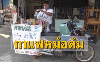 ต้องลอง! หนุ่มไอเดียเจ๋งเปิดท้ายขาย ‘กาแฟหม้อต้ม’ บน จยย.