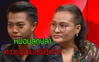 \'หม่อมลูกปลา\'ควงยูทูปเบอร์เปิดใจ! เห็นใจบริษัทโดนถล่มจนเครียด
