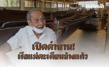 เปิดตำนาน! ‘เรือแม่ตะเคียนช้างแก้ว’ เรือแข่ง53ฝีพาย กวาดชัยมาทั่วประเทศ (คลิป)