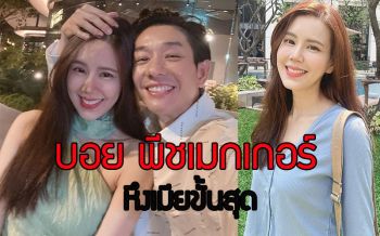 \'บอย พีชเมกเกอร์\' เขียนแคปชั่นบอกให้รู้ว่าหึงภรรยา \'เจี๊ยบ พิจิตตรา\' หนักมาก