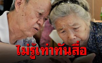 ผลสำรวจเผย\'สูงวัย\'กลุ่มเสี่ยง\'ไม่รู้เท่าทันสื่อ\' ห่วงเชื่อ\'ข่าวปลอม\'เรื่องสุขภาพ