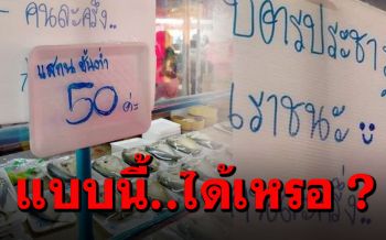 เจอดราม่า! ร้านปลาทูติดป้ายใครใช้สิทธิ์ ต้องซื้อขั้นต่ำ50บาท