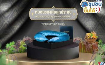 หมอนรองคอลูกประคบ เกาะกก ปตท. หนุนชุมชนต่อยอดเพิ่มมูลค่า