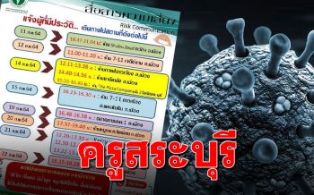เปิดไทม์ไลน์\'ครูสระบุรี\'ติดโควิดรายที่16 ไปหลายสถานที่ในจังหวัด
