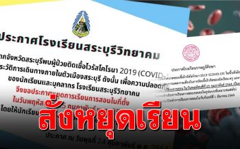 หลายโรงเรียนในตัวเมือง\'สระบุรี\'ประกาศหยุด หลังพบครูสาวติดโควิด-19