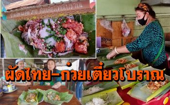 ของอร่อยคีรีมาศ! ผัดไทย-ก๋วยเตี๋ยวโบราณ โรยกากหมูห่อใบตอง\'ร้านเจ๊พนม\'