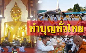 ประมวลภาพ! พุทธศาสนิกชนทั่วไทย ‘ทำบุญ-ตักบาตร’ วันมาฆบูชา