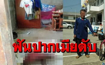 พ่อเฒ่า71สุดโหด​มีดกระหน่ำฟันปากเมีย​ที่เพิ่งอยู่กินกันเดือนเดียวดับสยอง​