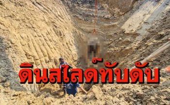 ดินยุบตัวสไลด์ทับร่างหนุ่มใหญ่ชาวบางระกำเจ้าของที่ดินเสียชีวิต