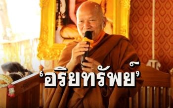 \'ธรรมอันเป็นอริยทรัพย์\' หลวงพ่ออลงกต วัดพระบาทน้ำพุ