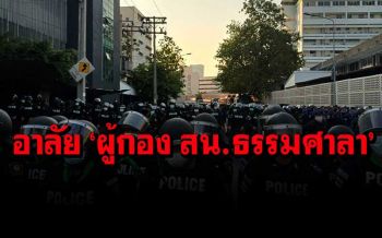 เศร้า!  \'ร.ต.อ.\'มาปฏิบัติหน้าที่คุม\'ม็อบ 28 กุมภา\' เกิดหัวใจล้มเหลวเสียชีวิต