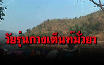 สาวกางเต็นแคมป์ปิ้ง\'หุบเสือโหน่ง\'พบวัยรุ่นมั่วยา สุดท้ายรู้สึกไม่ปลอดภัยจึงขอย้ายออกมาเอง