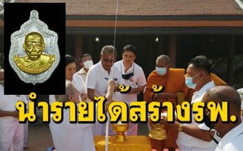 สร้างเหรียญ\'พ่อท่านคง\'เกจิดังภาคใต้นำรายได้สร้างอาคารทันตกรรม รพ.สิงหนครฯ
