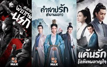 ห้ามพลาด! สามซีรีส์ดังจากแดนมังกร \'โมโนแมกซ์\'จัดให้ชมเต็มอิ่มทั้งเดือนมีนาคม