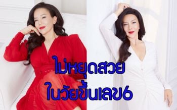 \'ต่าย เพ็ญพักตร์\' เปิดใจถึงครองโสดแต่ไม่เคยหยุดสวยในวัยขึ้นเลข 6