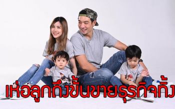 \'โอ๊ต วรวุฒิ\' ขึ้นแท่นคุณพ่อที่เห่อลูก ถึงขั้นจะขายธุรกิจทิ้งทั้งหมดเพื่ออยู่บ้านเลี้ยงลูก!