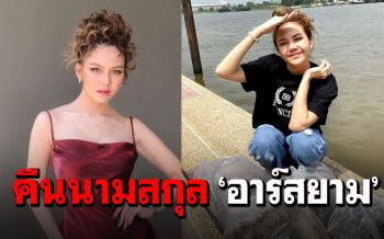 \'จ๊ะ นงผณี\'ประกาศคืนนามสกุล\'อาร์สยาม\' หมดสัญญา-พร้อมลุยธุรกิจเต็มตัว