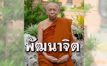 \'หลักการภาวนาเพื่อยกระดับและพัฒนาจิตใจตน\' : หลวงปู่เหลี่ยม วัดภูตูมวนาราม