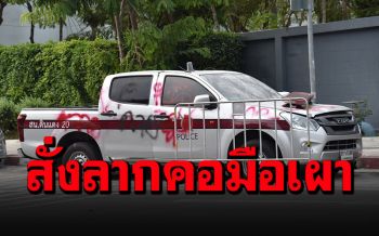ม็อบอ่วมแน่! รองผบช.น.สั่งลากคอมือเผาทำลายรถตร.-ทรัพย์สินเอกชน