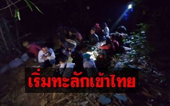 (คลิป)สนธิกำลังจับแรงงานเมียนมาเริ่มลักลอบเข้าไทยด้านชายแดนกาญจน์มากขึ้น