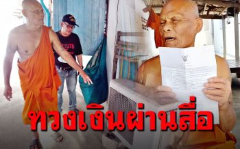 \'หลวงตา\'ทวงเงินอดีตรองเจ้าอาวาส8พัน แถมให้แอร์พังมาใช้