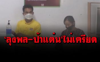 \'ลุงพล-ป้าแต๋น\'รับทราบข้อหาคดี\'รุกป่า\'  ยูทูบเบอร์จ่อโดนเอาผิดอีกนับ 10 ราย