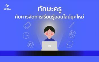 Digital Platform กับห้องเรียนออนไลน์ของ พว.