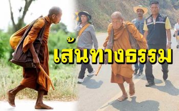 สาธุ!!!‘หลวงตาบุญชื่น’ ธุดงค์เท้าเปล่าจากนครพนม-น่าน-สามเหลี่ยมทองคำ