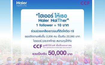 ไฮเออร์ช่วยเยาวชนด้อยโอกาส ติดเชื้อโควิด-19