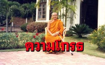 \'การดับความโกรธ\'...ความโกรธมันเป็นของเลว : หลวงพ่อฤาษี วัดท่าซุง