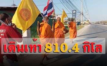 ถึง\'นครปฐม\'แล้ว! เจ้าอาวาสวัดเขาพระเงินเดินธุดงค์ระยะทาง 810.4 กิโล บอกบุญร่วมสร้างโบสถ์