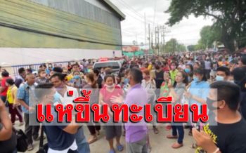 ชาวบ้านเรือนแสนแห่ขึ้นทะเบียนตัวแทนขาย ‘ลอตเตอรี่ ย้ำรับแค่ 200 ราย