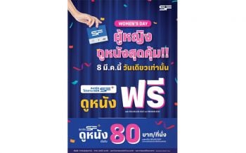 \'เอส เอฟ\' ต้อนรับวันสตรีสากล ให้ผู้หญิงดูหนังฟรี !!!