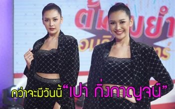 เปิดหมด! ชีวิตส่วนตัวที่กว่าจะมาถึงวันนี้ของ\'เปา กิ่งกาญจน์\'