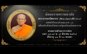 ‘พระธรรมรัตนากร’เจ้าอาวาสวัดโพธิ์ มรณภาพด้วยอาการสงบ สิริอายุ 81 ปี