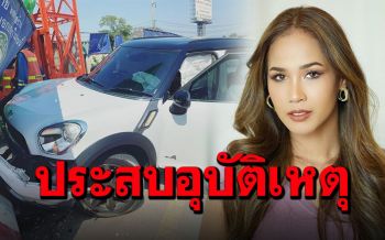 ฟาดเคราะห์! \'เมญ่า\'รถชนแบริเออร์พังยับ เชื่อโชคดีพระคุ้มครอง