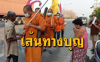 เหลืออีก651กม.ถึงใต้ \'เดินธุดงค์ธรรมยาตรา กรุงเทพ มาหานคร\' เข้าสู่วันที่ 5(คลิป)