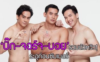 ระอุก่อนซัมเมอร์ \'บิ๊ก-จอร์จ-บอย\' รวมตัวหวิว! การันตีสายแข็ง