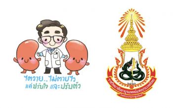 วันไตโลก ‘ไตวายไม่ตายไว แค่ปรับใจและปรับตัว’