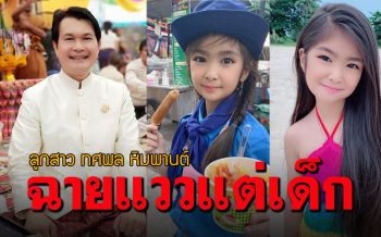 ฉายแววแต่เด็ก! \'น้องผักบุ้ง\'ลูกสาว\'ทศพล หิมพานต์\' สวย..น่ารักมาก